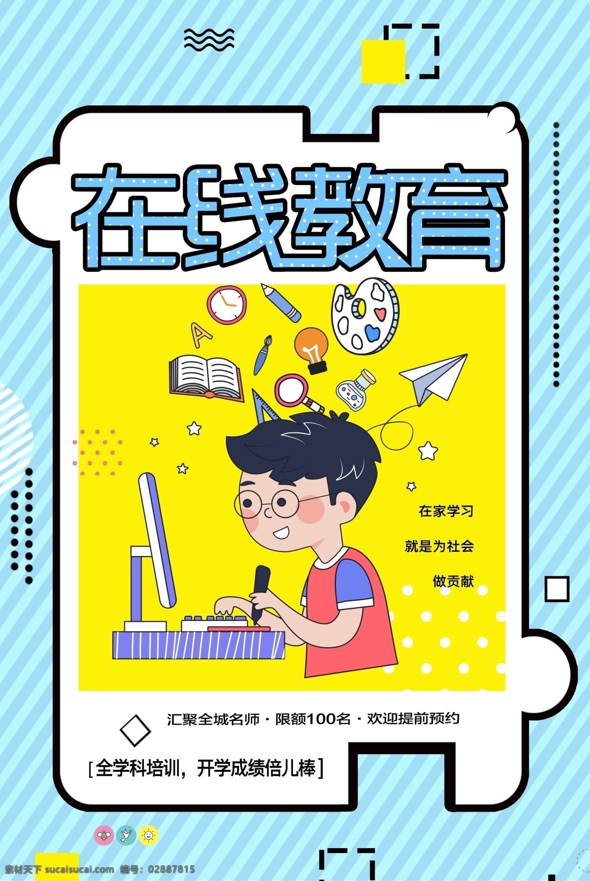 在線教育 海報 漫畫 卡通 小孩 商場 平面 廣告 快樂 笑臉 文明 社會 標語 城市 宣傳 建設(shè) 商戶 學校 學習 電腦 學生 教育 思維 培訓 教學 書本 在線學習 在線教學 在線 ps