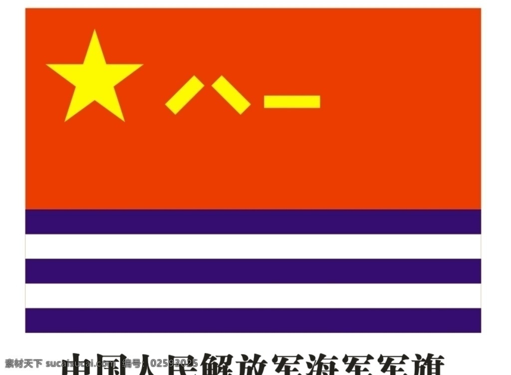 中国人民解放军海军 军旗 蓝色 白色 红色 黄色 设计素材 标识 办公图标 图标 小木屋 标志图标 网页小图标