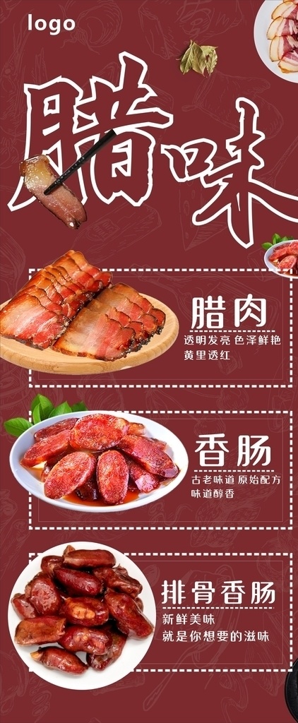 年味 腊肉 展架画面 餐饮 腊味 香肠 x4 海报 门型展架 转曲