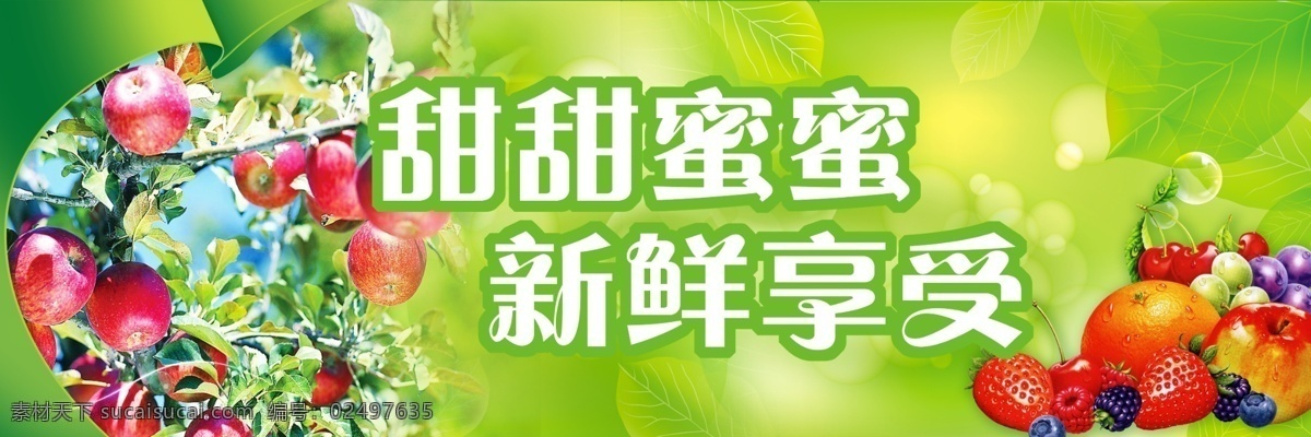 甜甜蜜蜜 新鮮 享受 甜蜜 水果 水果海報 水果展架 水果展板 水果店海報 水果店展架 水果燈箱 水果超市 水果創(chuàng)意 水果廣告 新鮮水果 果店展架 水果掛畫 水果店 創(chuàng)意水果 創(chuàng)意 水果超市海報 水果攤 水果招商 水果店展板 水果圖片 蘋果 水果畫冊 水果蔬菜 蘋果包裝 有機水果 水果易拉寶 水果背景 海報 展板