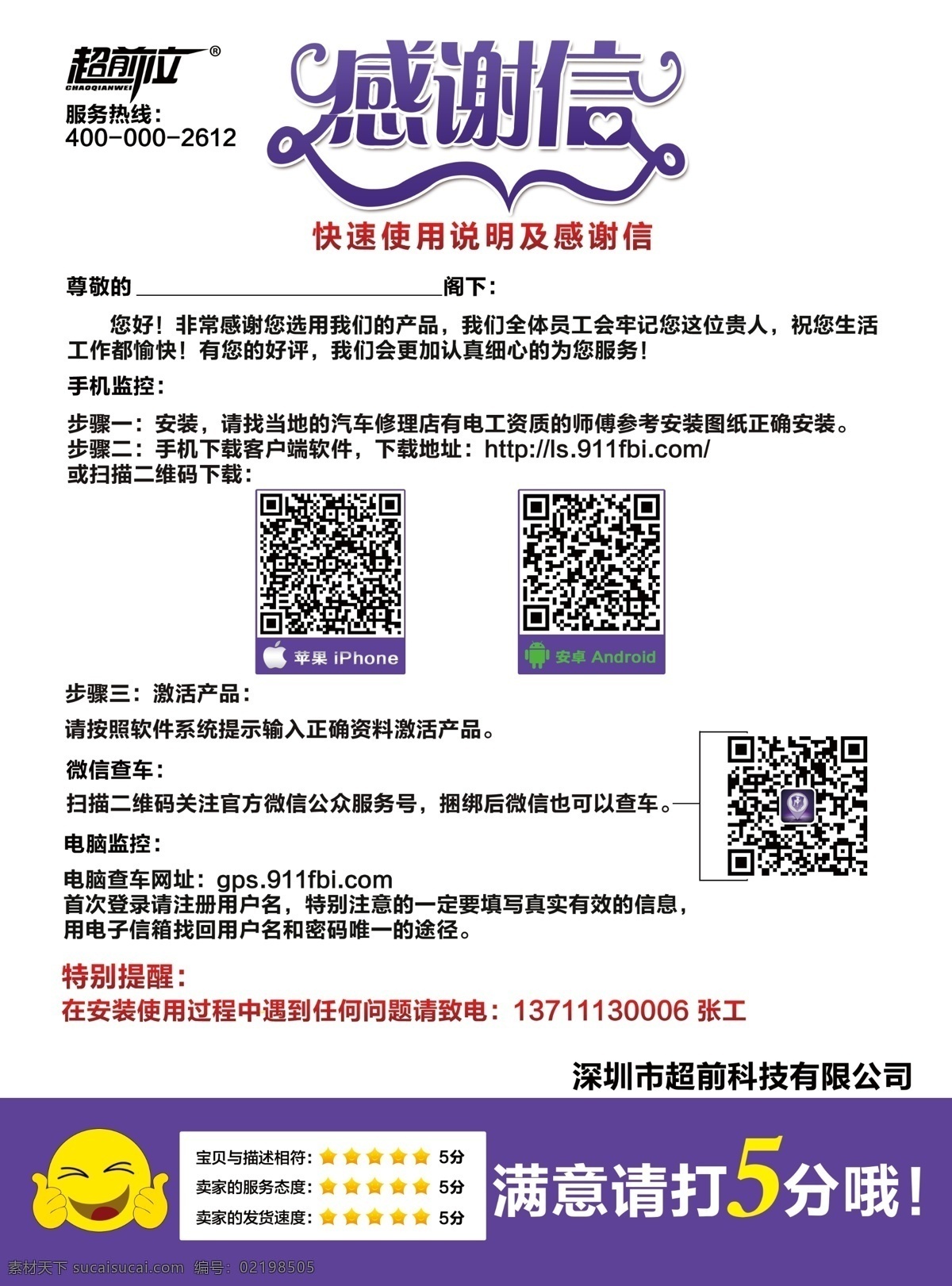 二维码 感谢信 广告 广告设计模板 满意请打5分 模板 排版 广告印刷 淘宝 售后服务 模板下载 淘宝售后 印刷 文字效果 笑脸 五星 源文件 淘宝素材 其他淘宝素材