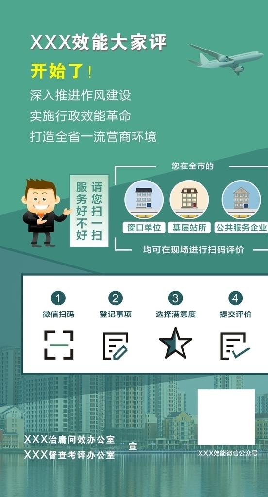 效能 大家 评 效能大家评 治庸问效 督查考评 服务行不行 请您评一评 大家评活动 参评单位 扫码评价 作风建设 效能革命 营商环境 你呼我应 微信监督 一键投诉 政务咨询 满意度 打造营商环境 绿色