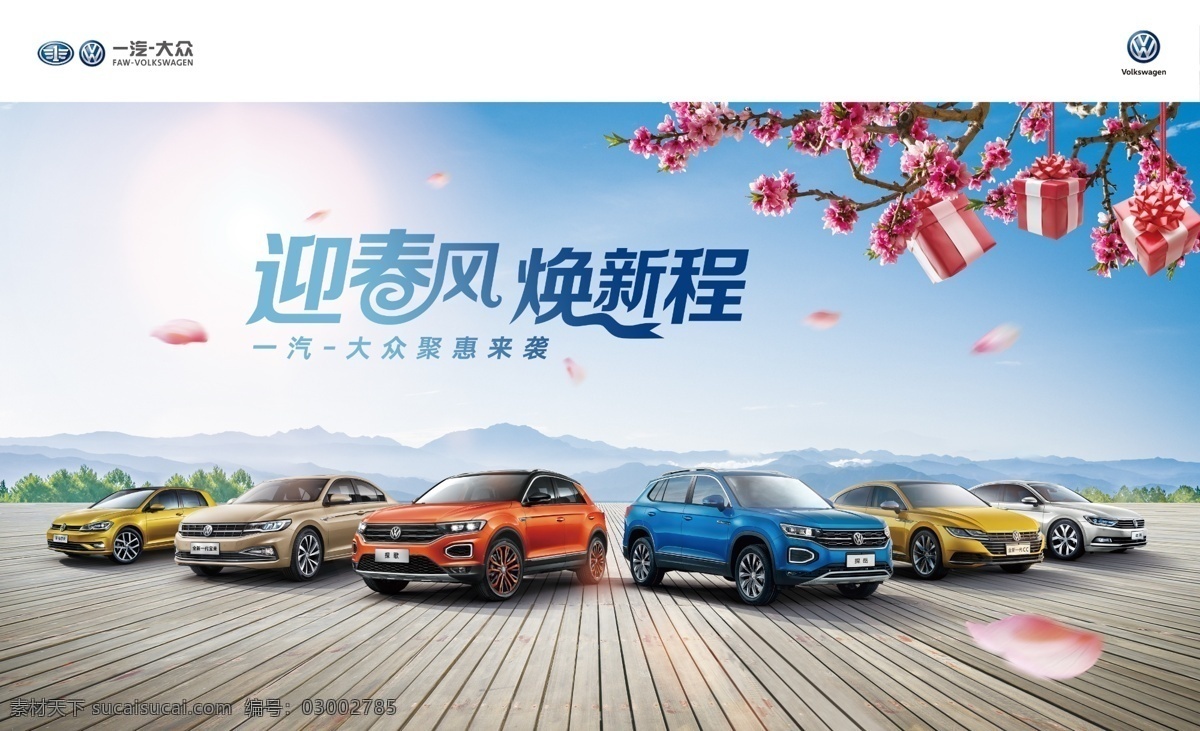 一汽大众海报 迎春风 焕新程 大众汽车 大众车展 夏朗 迈腾 一汽大众 大众朗逸