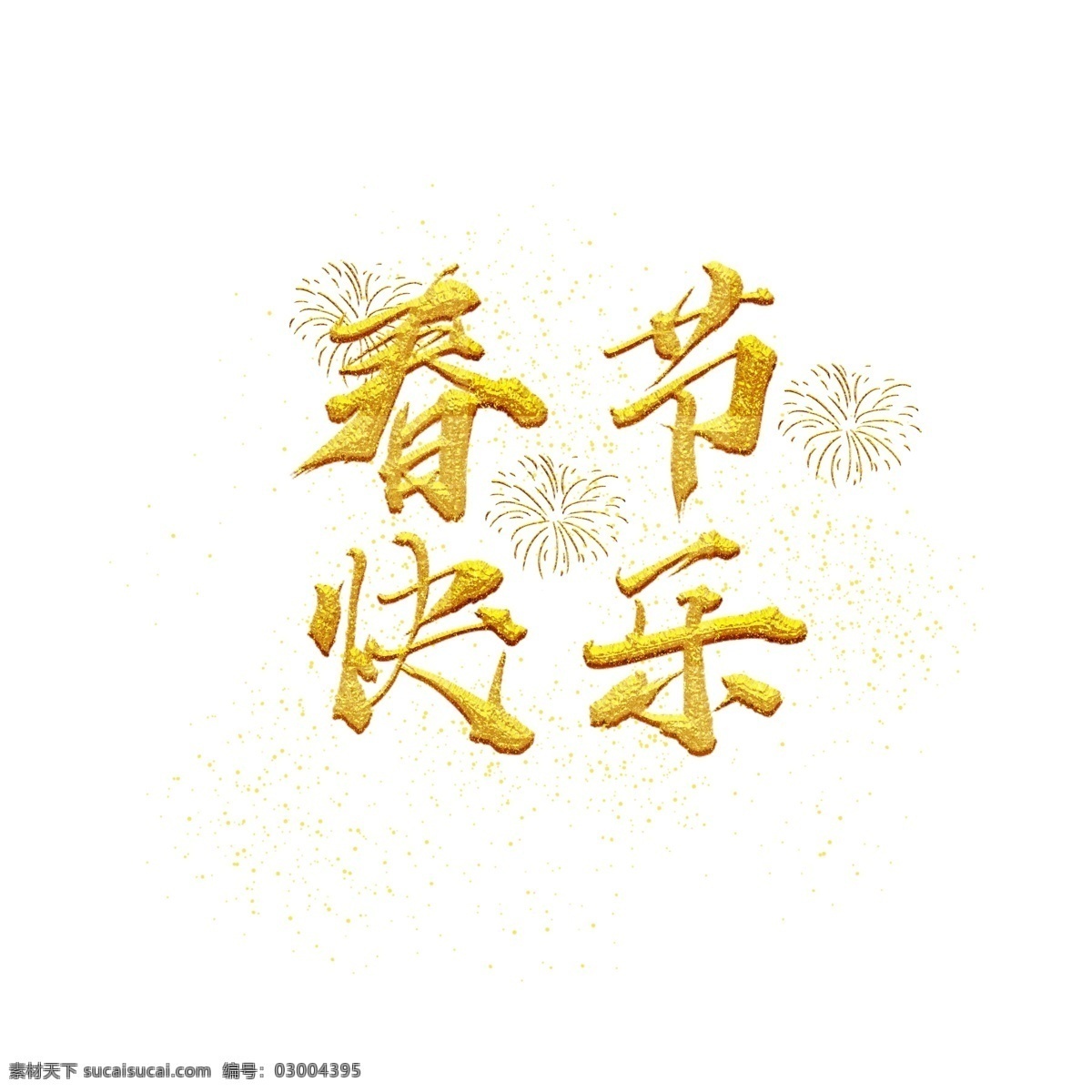 春節(jié) 快樂(lè) 水墨 藝術(shù) 字 金色 手寫(xiě) 煙花 春節(jié)快樂(lè)