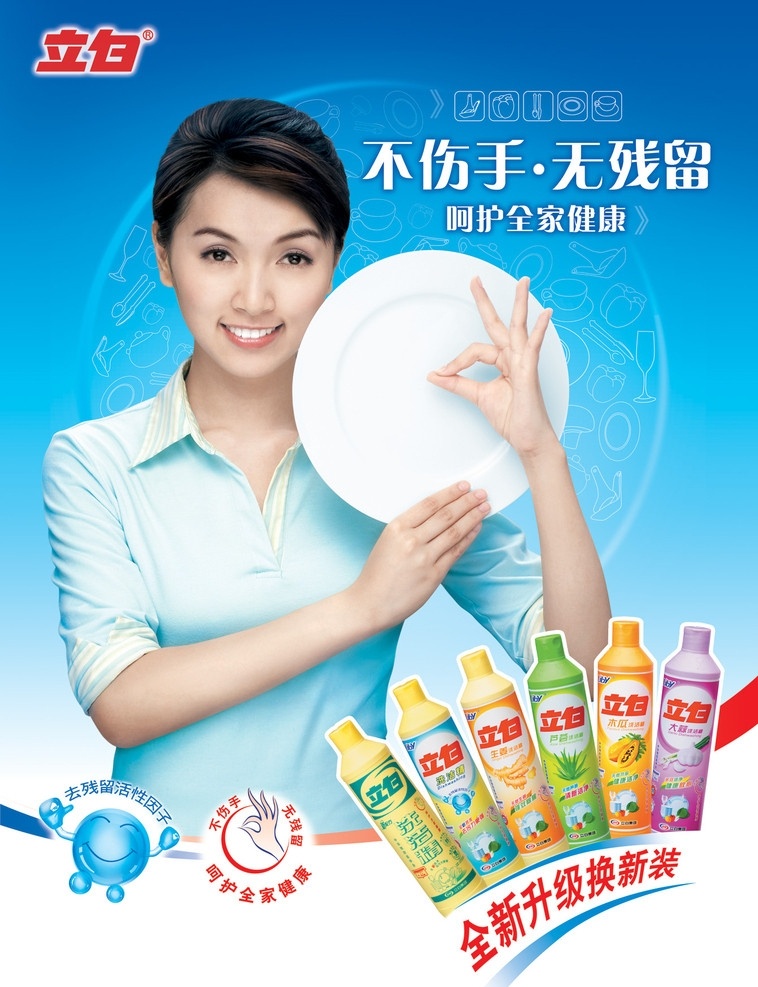 立白洗潔精 立白 洗潔精 美女 家庭主婦 微笑 ok手勢(shì) 不傷手 無(wú)殘留 去 殘留 活性 因子 人物 分層 源文件