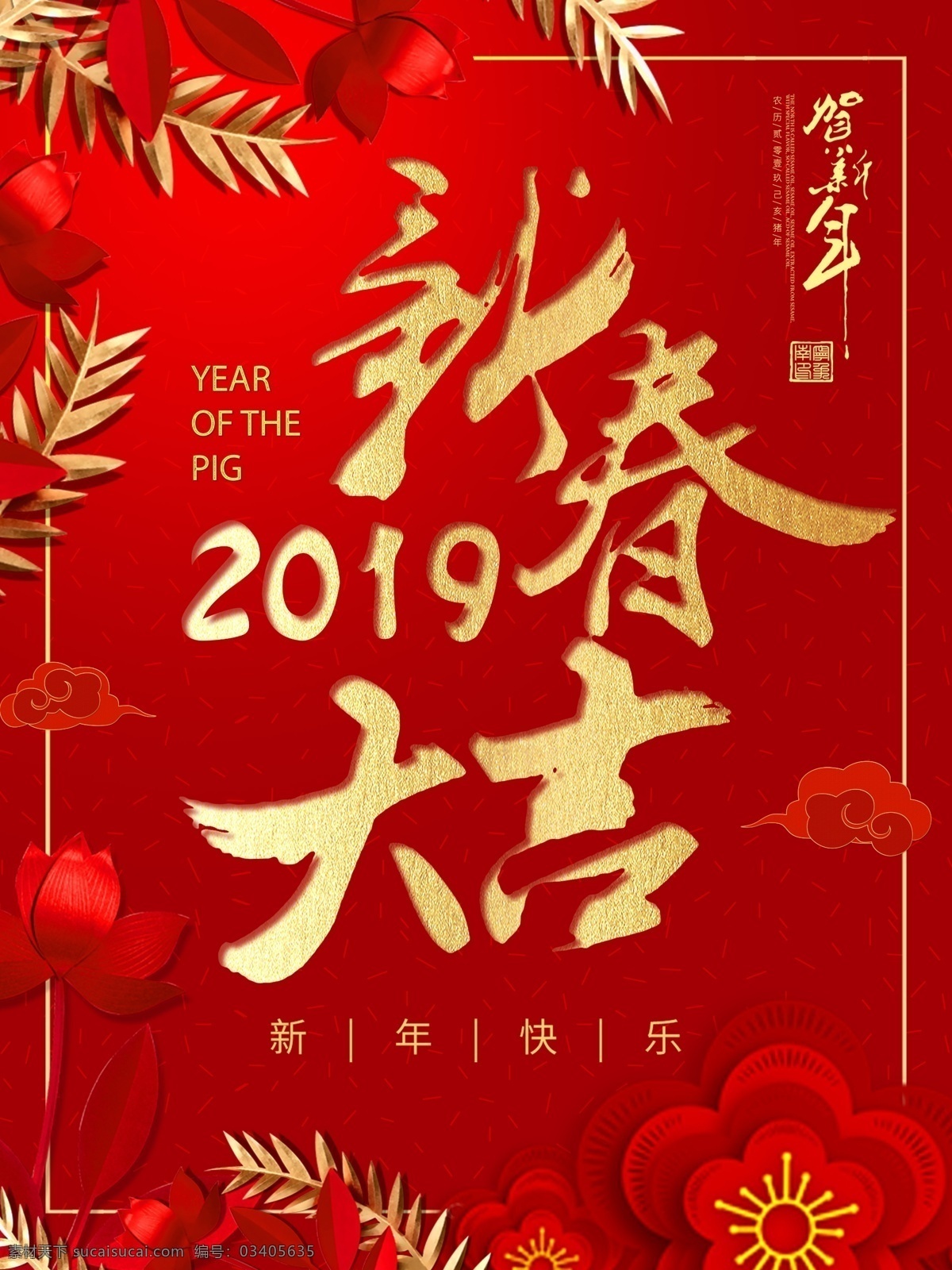 2019 新春 大吉 海報(bào) 新春大吉 新年 紅色背景 海報(bào)模板 分層