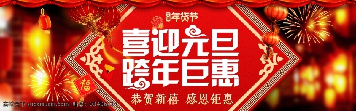 喜迎元旦 跨年巨惠 元旦海報(bào) 元旦背景 喜慶背景 喜慶海報(bào)