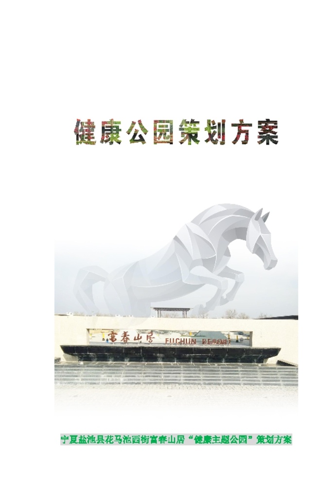健康 主题公园 整体 方案 园林建筑 绿色公园 健康公园 保健保养 绿色可循环 自然景观 建筑园林 pdf