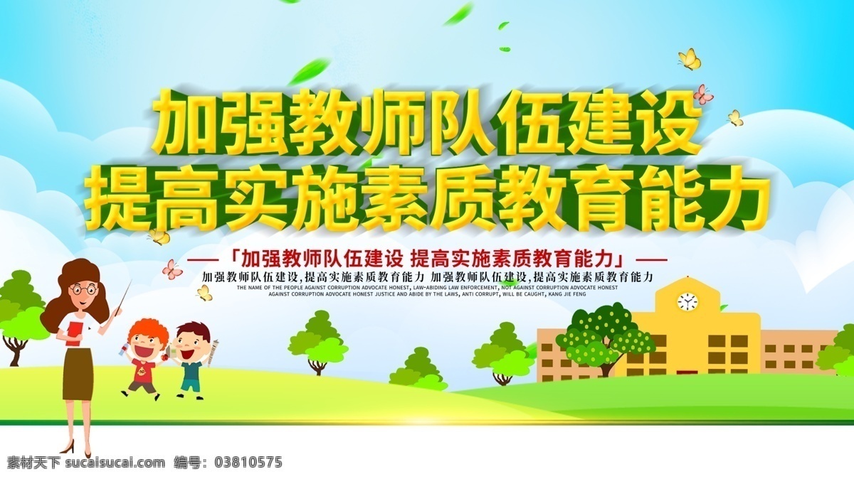 提高教育素质 的教育方针 宣传栏 十八大 教育新要求 教育标准 义务教育 均衡发展 思想道德教育 教育局 教育展板 教育部 学校教育 校园展板 学校展板 中学生教育 小学生教育 提高教育质量 立德树人 教师 教育任务 素质教育 德智体美 人民满意教育 教育改革 教育事业发展 教育方针 教育方针展板
