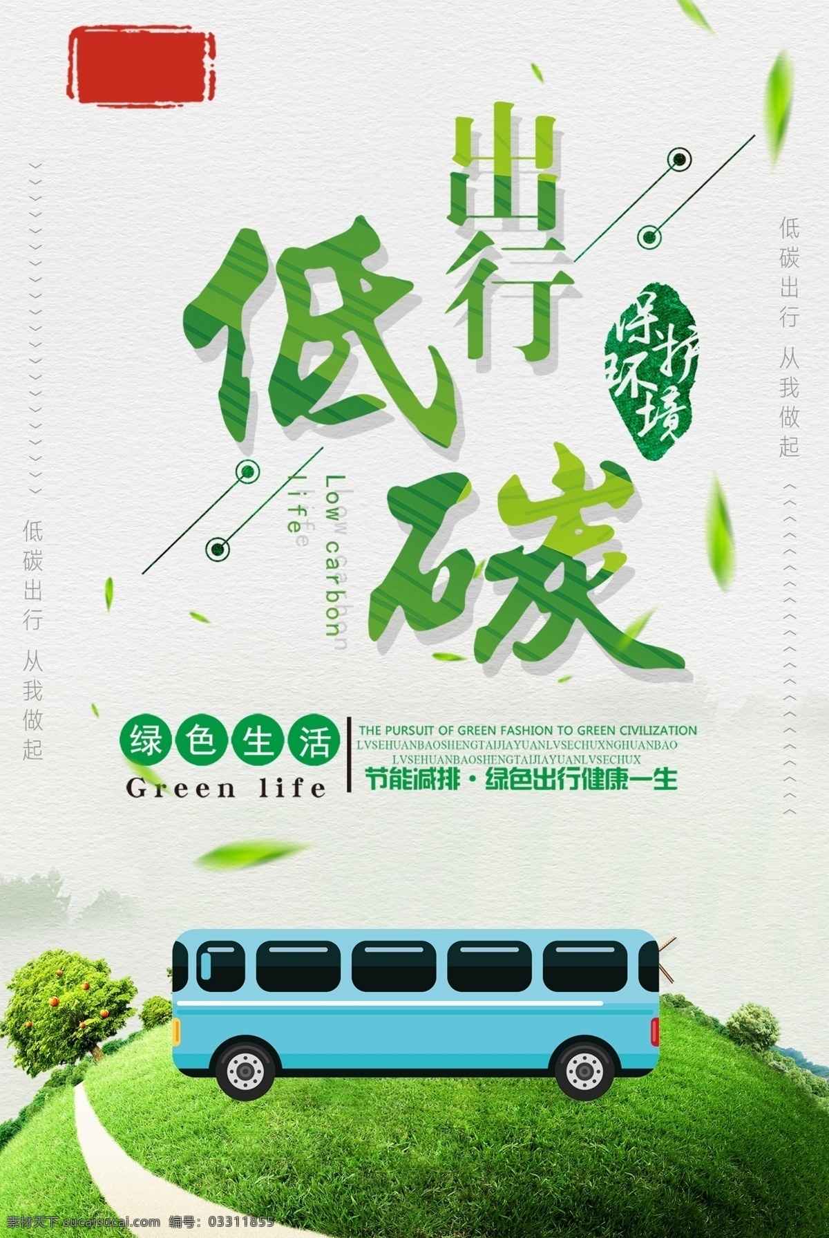 低碳出行 綠色出行 公益廣告 低碳城市 騎行 低碳生活 環(huán)保 低碳環(huán)保 綠色環(huán)保 綠色城市 環(huán)保創(chuàng)意海報(bào) 生態(tài)環(huán)保 環(huán)保低碳 低碳標(biāo)語 低碳 節(jié)能減排 節(jié)能 低碳節(jié)能 低碳海報(bào) 愛護(hù)環(huán)境 環(huán)保節(jié)能 節(jié)能環(huán)保 保護(hù)環(huán)境 環(huán)境保護(hù) 綠色生活 愛護(hù)地球 綠色展板 綠色食品 綠色地球 綠色健康