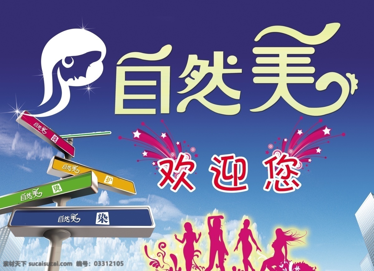 美發(fā)設(shè)計(jì)海報(bào) 自然美字體 抽象頭發(fā) 歡迎您 舞動(dòng)的人群 欄桿 藍(lán)天 白云 煙花 廣告設(shè)計(jì)模板 源文件