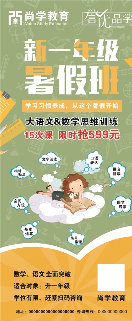 暑假 班 教育機(jī)構(gòu) 展架 教育 機(jī)構(gòu)介紹 優(yōu)惠信息 照片 尚學(xué) 譽(yù)優(yōu) 看書(shū) 卡通 人物 新一年級(jí) 新