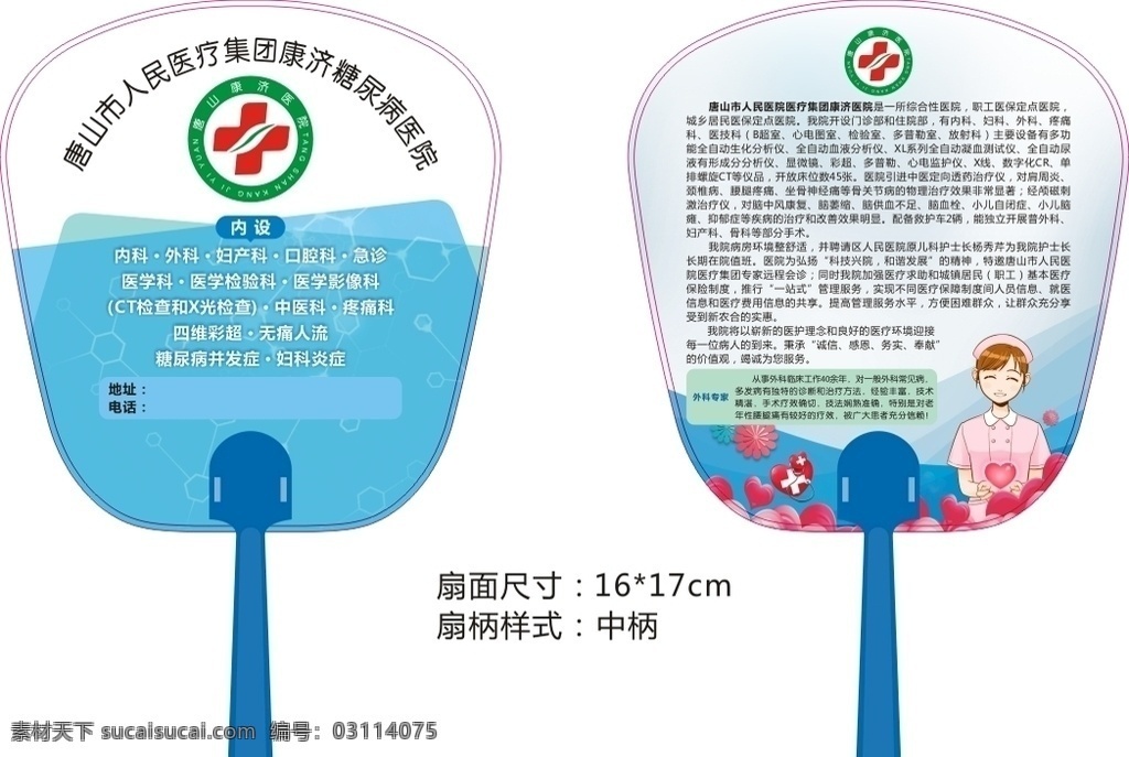 醫(yī)院廣告扇 醫(yī)療宣傳 卡通人物 卡通護(hù)士 花邊 底紋 科技背景