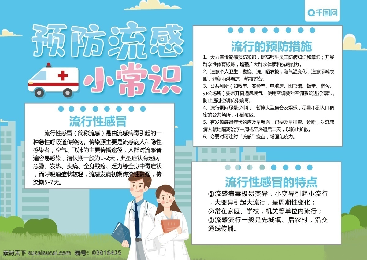 藍色 卡通 可愛 預防 流感 健康 手 抄報 手抄報