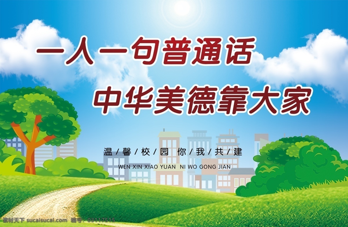 一人 句 普通話 中華 美德 大家 一人一句 靠大家 校園小標(biāo)語(yǔ) 標(biāo)語(yǔ) 文明校園 溫馨提示