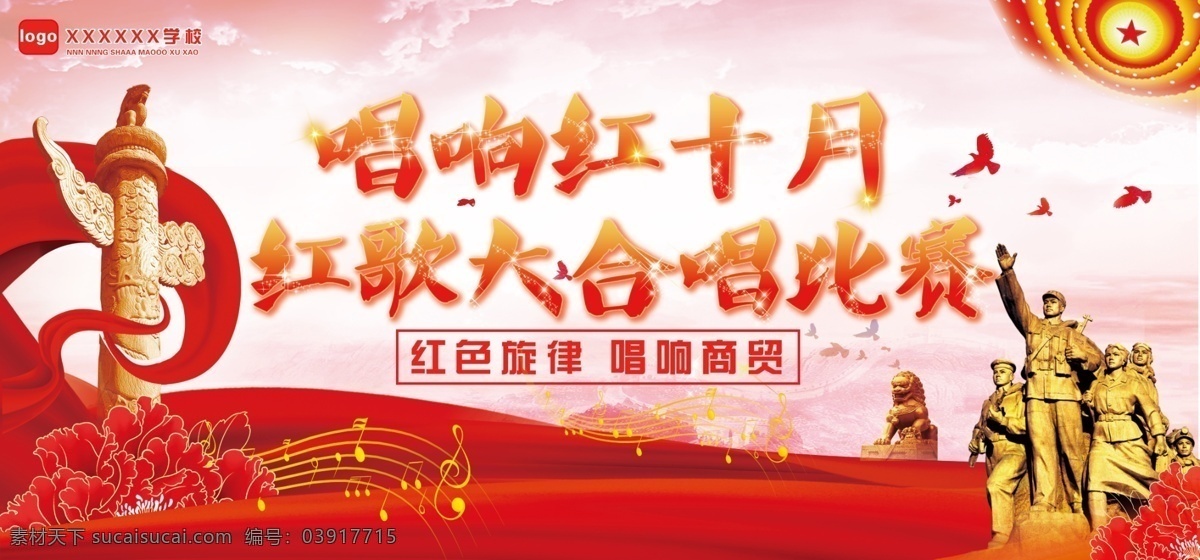 红 歌 大合唱 比赛 歌唱 大赛 校园 海报 合唱 红歌 社会主义 价值观 分层