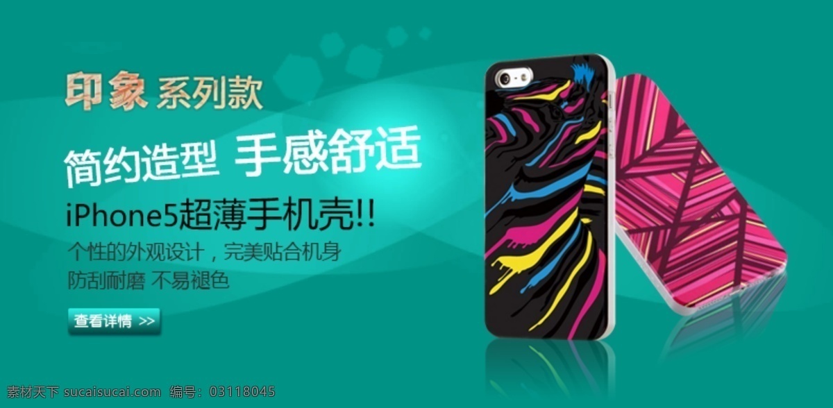 促銷素材下載 手機殼 淘寶 banner 淘寶促銷 促銷活動 模板下載 促銷 特價清倉 手機 保護(hù)套 換 購 時尚促銷 中文模板 網(wǎng)頁模板 源文件 淘寶素材 節(jié)日活動促銷