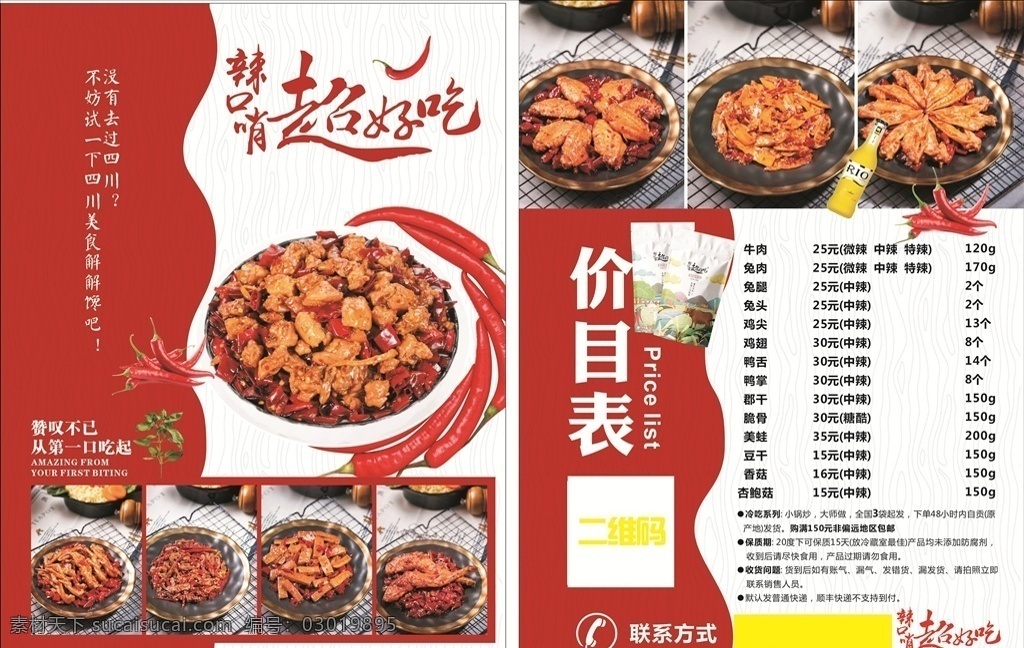 超好吃 鸡翅 牛肉 四川美食 辣椒 菜单 红色背景 红色宣传单 高档设计
