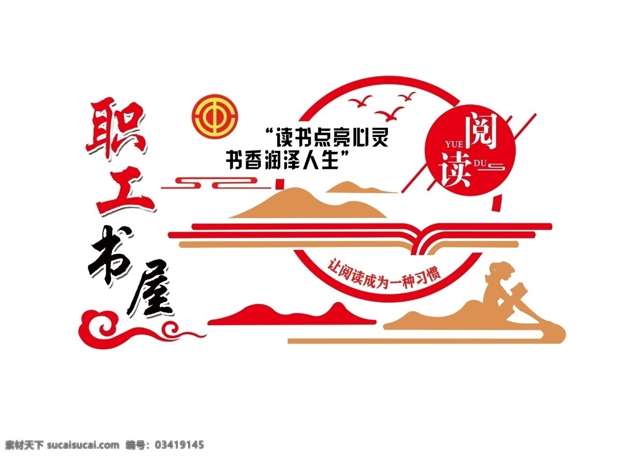 職工書屋 閱讀形象墻 書屋 讀書造型墻 讀書 分層