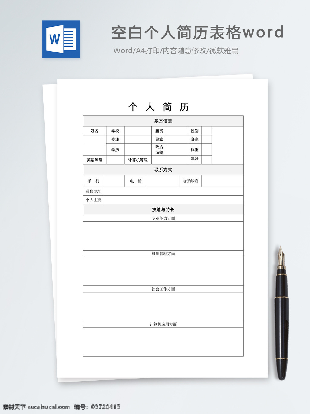 空白 個人求職 簡歷 表格 文檔模板 個人簡歷模板 個人簡歷 簡歷模板 求職簡歷 職場 word 文檔 word文檔 空白簡歷 簡歷文檔模板 個人簡歷表格 工作申請表格 實用文檔