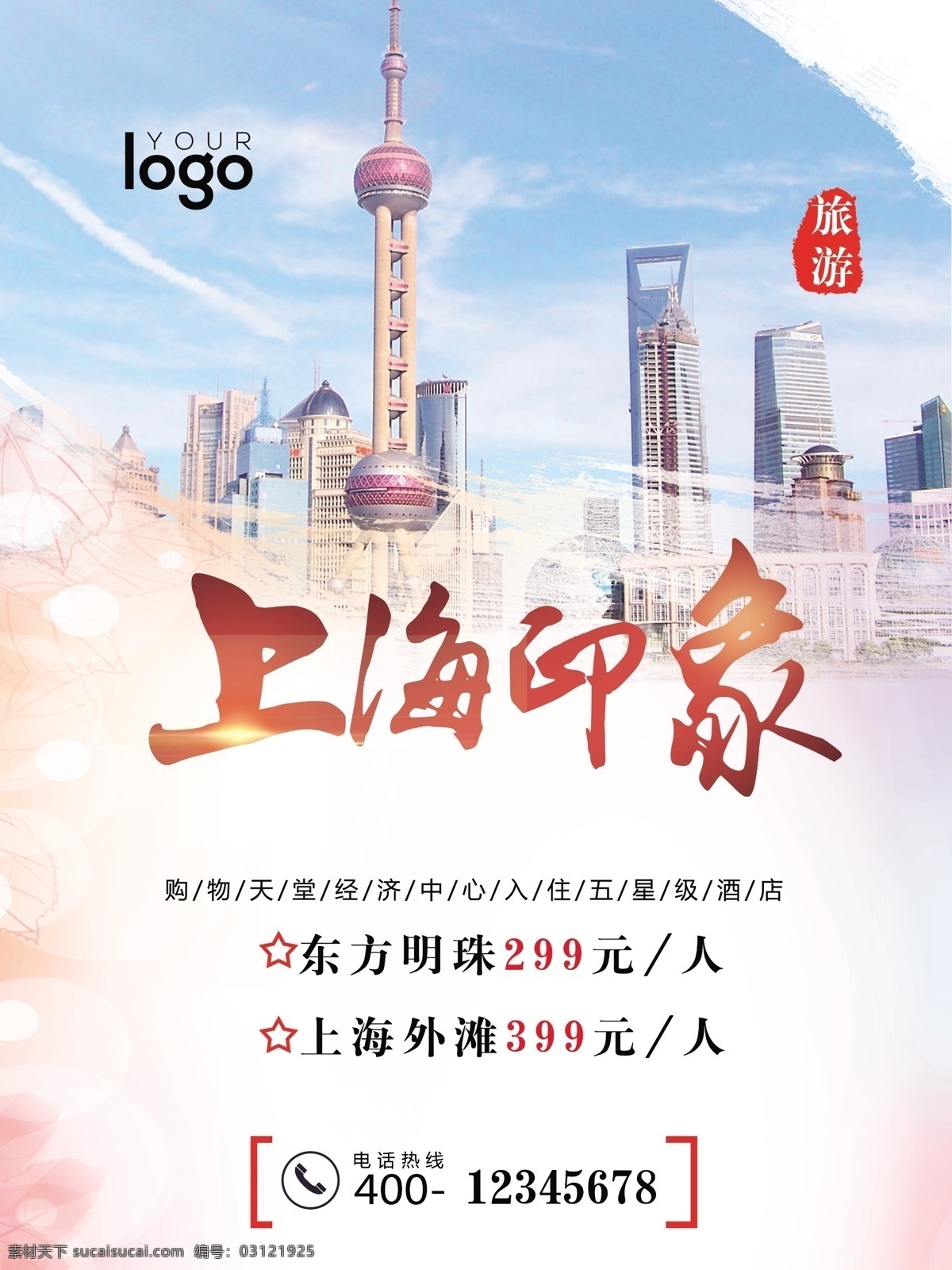 上海印象图片 上海 地方 东方明珠 海报 宣传页 分层