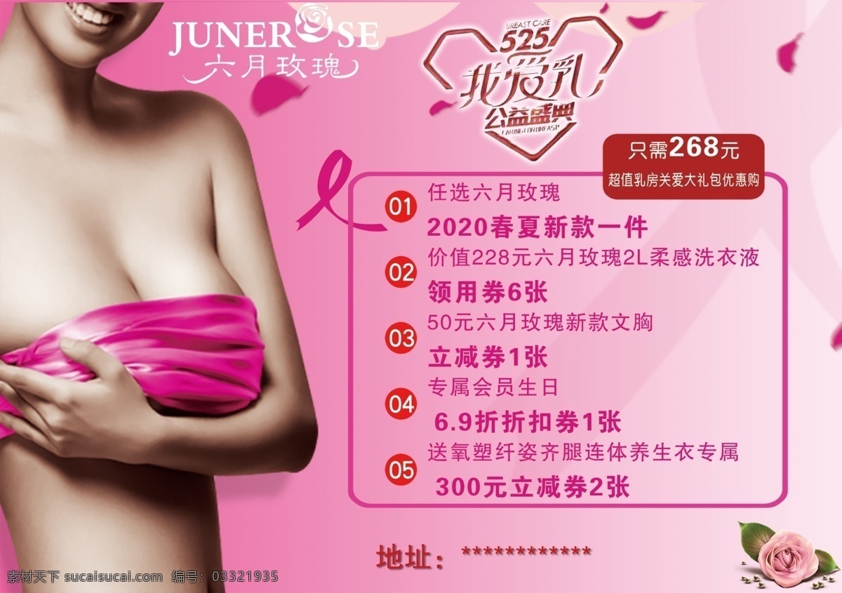 六月玫瑰海报 粉色背景 丰胸海报 内衣海报 美容海报 女性海报 美容