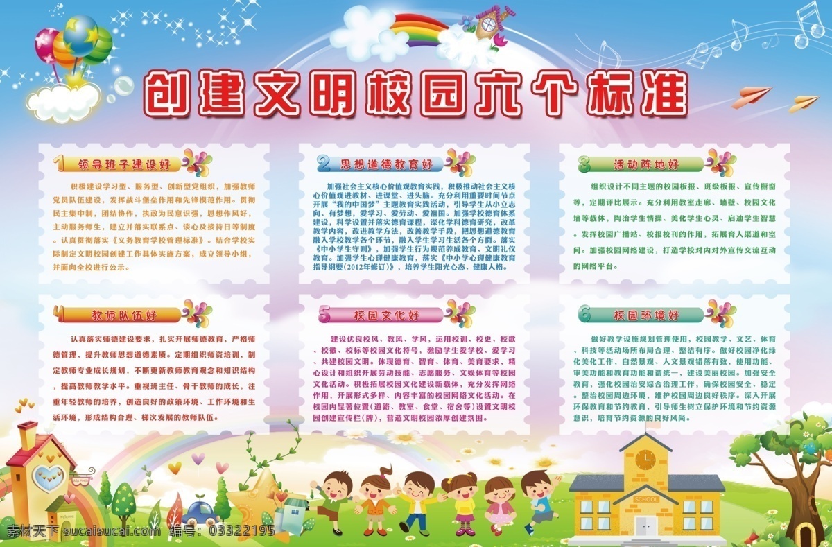 校園 六 好 標準 六好 學(xué)校展板 學(xué)校背景 學(xué)校宣傳欄 社區(qū)背景 社區(qū)展板 幼兒園 學(xué)校 校準文明 校園櫥窗 校園展板 文明校園海報 創(chuàng)建文明校園 六好標準展板 文明校園 創(chuàng)建六好標準 學(xué)校六好標準 文明校園展板