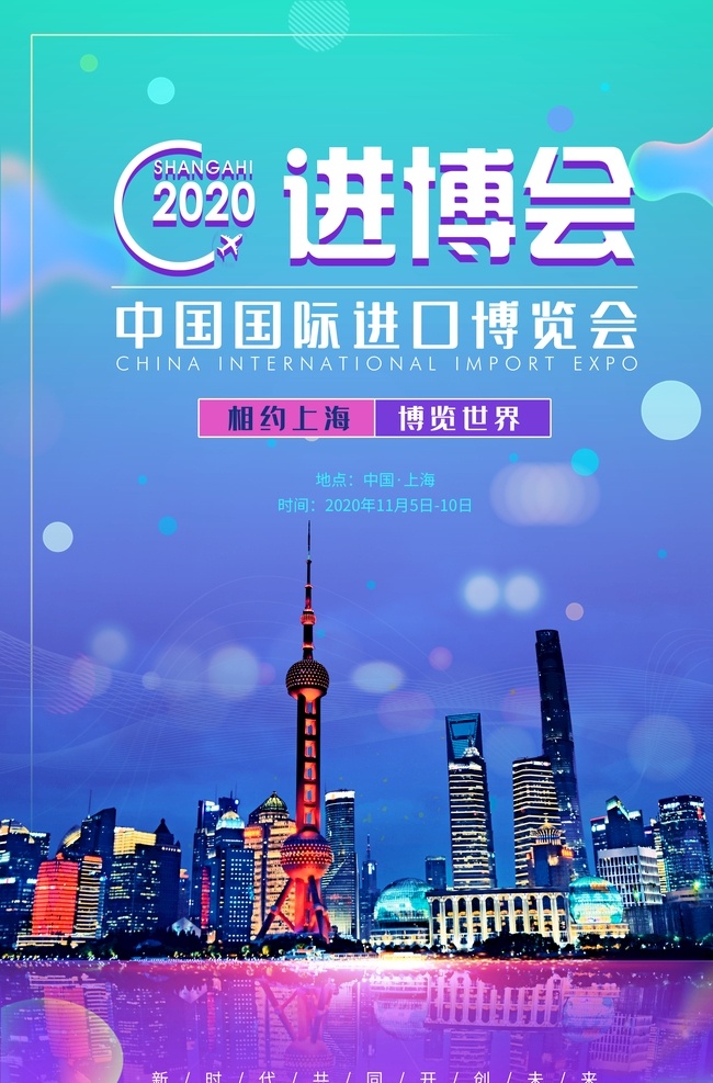 進口 博覽會 國國際進口 中國國際 進口博覽會 ciieciie 博覽會會議 博覽會背景 上海展覽會 國際博覽會 中國國際會議 中國展覽會 國際進口 國際展會廣告 國際進口海報 博覽會海報 進博會 進口宣傳 進博會廣告 進博會海報 進博會展板 國際進口展板 進出口貿(mào)易 進口貿(mào)易 國際進口會議