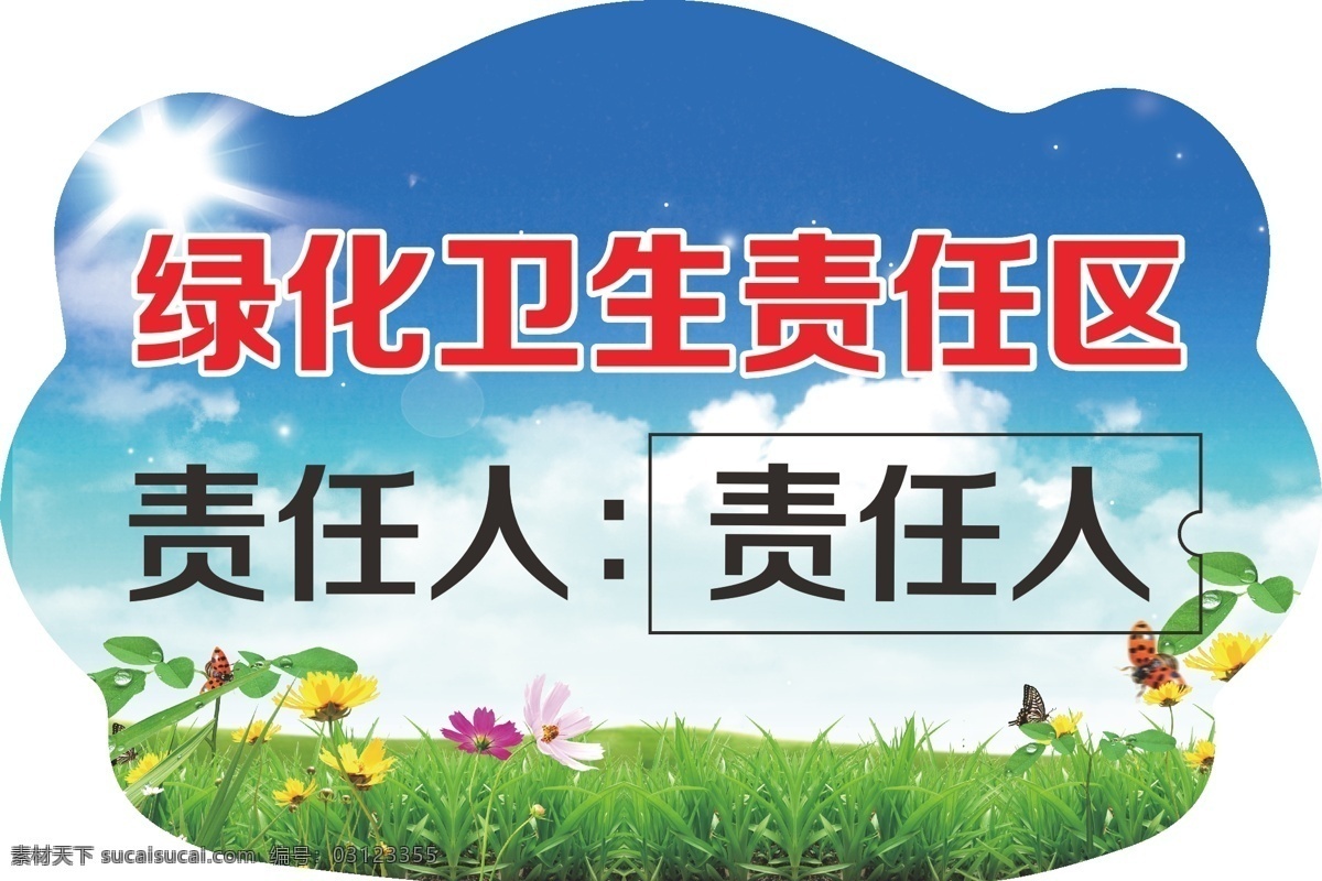 牌子图片 手举牌 异形 绿化责任区 蓝天白云 矢量图 可修改 牌子 地牌 绿色
