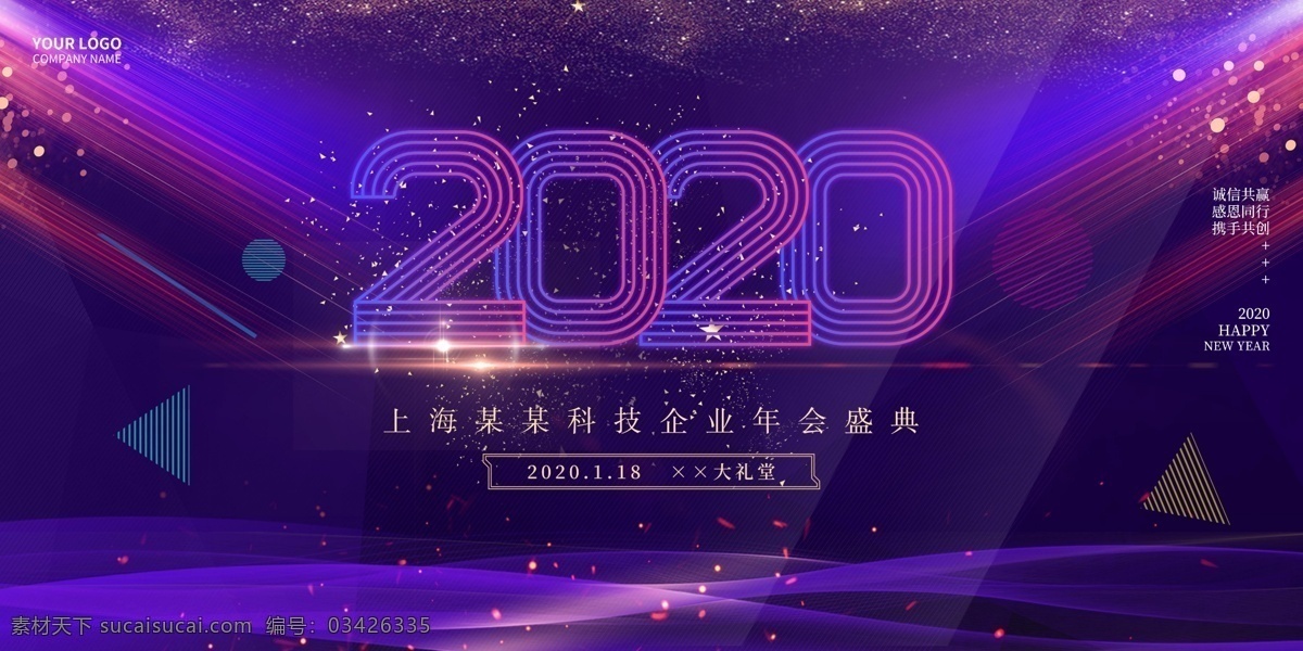 紫色 炫彩 企业 年会 展板 2020 科技年会展板 颁奖典礼 辉煌 表彰大会 展板展架 展板模板