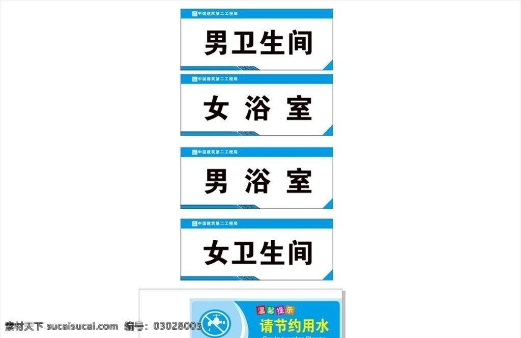 中建 衛(wèi)生間 浴室 門牌 中國建筑 欄桿提示牌 質(zhì)量展示區(qū) 指引牌 警示牌 提示牌 現(xiàn)場 中建總公司 質(zhì)量方針 標識標牌 中國建筑標志 觀摩 施工現(xiàn)場 ci 制度牌 中國建筑vi