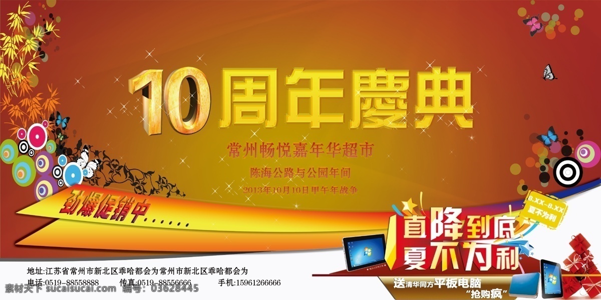 周年 店 慶 促銷 廣告 10周年店慶 商場促銷 店慶酬賓 店慶設(shè)計(jì) 周年慶典 周年慶 店慶宣傳單 店慶單頁 店慶宣傳彩頁 促銷海報(bào) 周年店慶海報(bào) 店慶展板 店慶模版 直降到底 廣告海報(bào) 廣告設(shè)計(jì)模板 分層 源文件 紅色