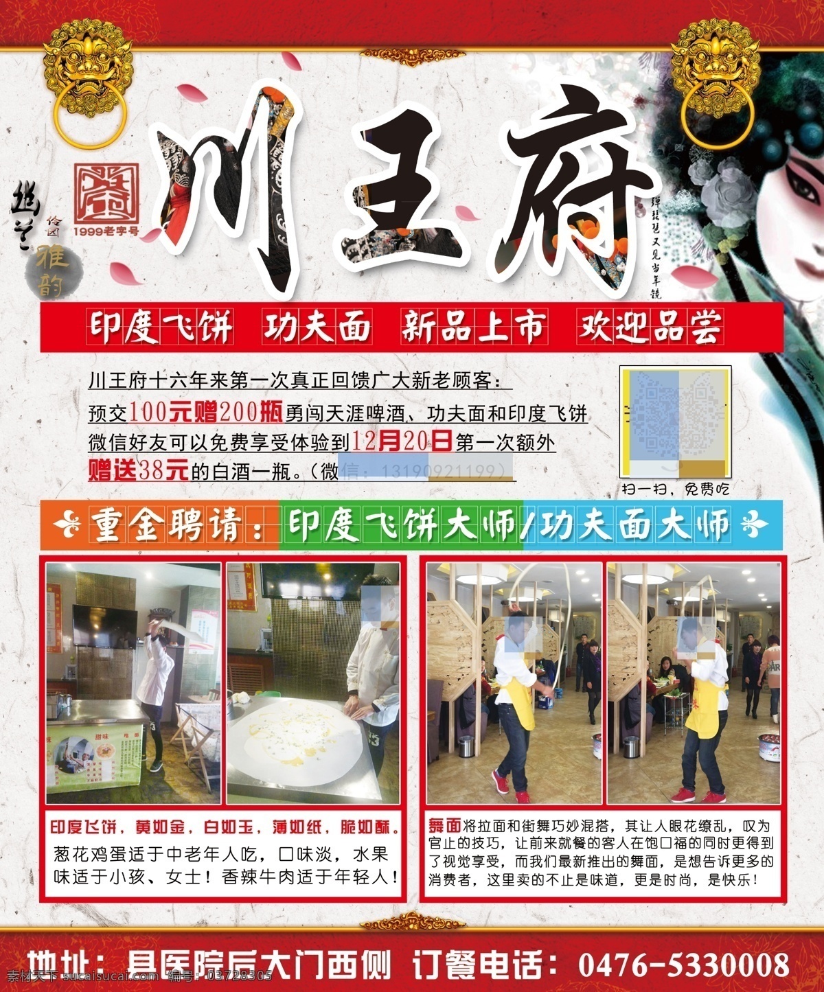 川 王府 火鍋 海報(bào) 川王府 門環(huán) 戲子 印度飛餅 功夫面 分層