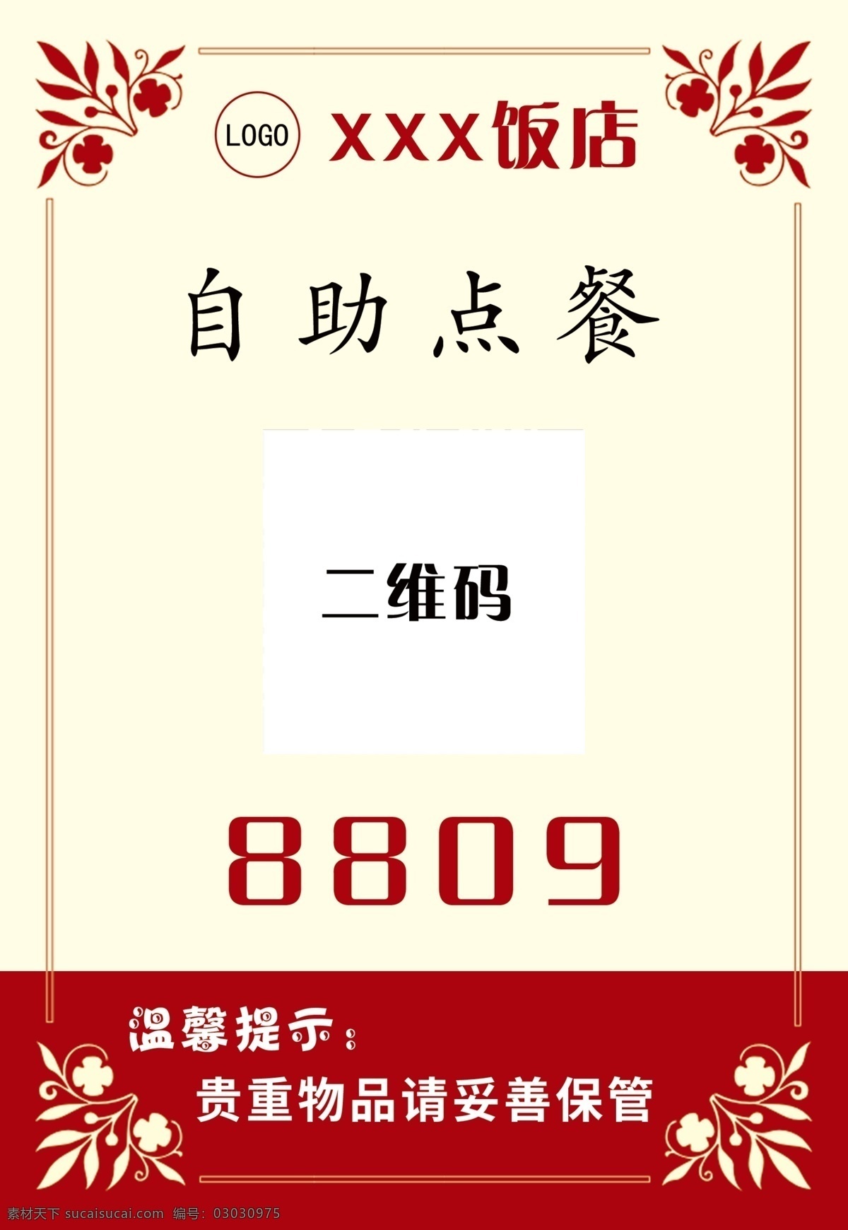 饭店台签图片 自助点餐 温馨提示 光盘行动 古典花边 点餐码 wifi密码