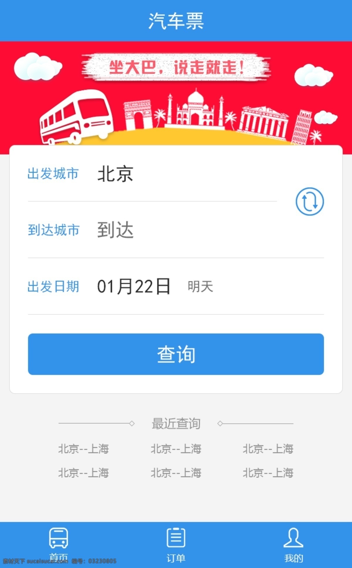 船票 旅游 主頁 主頁面 查詢頁 車票