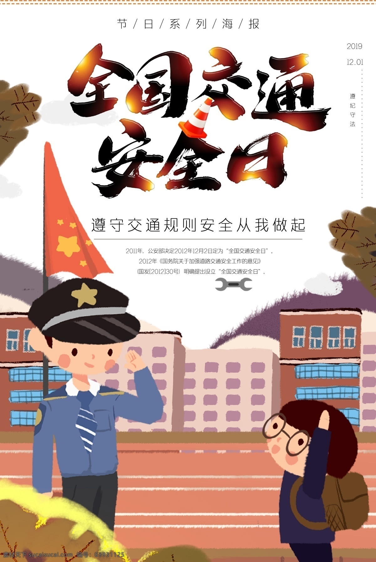 交通安全 日 2020年 全國交通安全 交通安全日 知危險會避險 安全文明出行 安全出行 交通安全展板 交通安全標語 交通宣傳周 交通 文明駕駛 文明出行 交通安全宣傳 交通安全教育 安全 交通反思日 安全反思日 反思日 交通日 交通安全背景 交通背景 2020 展板