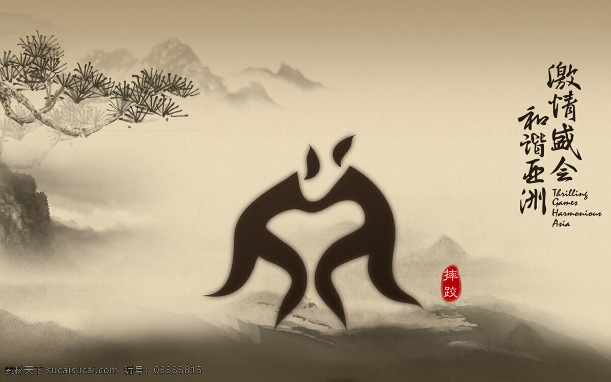 广州 亚运会 宣传海报 运动会 亚洲 运动 比赛 摔跤 中国风 水墨 大气 古典 和谐 激情盛会 广州亚运会