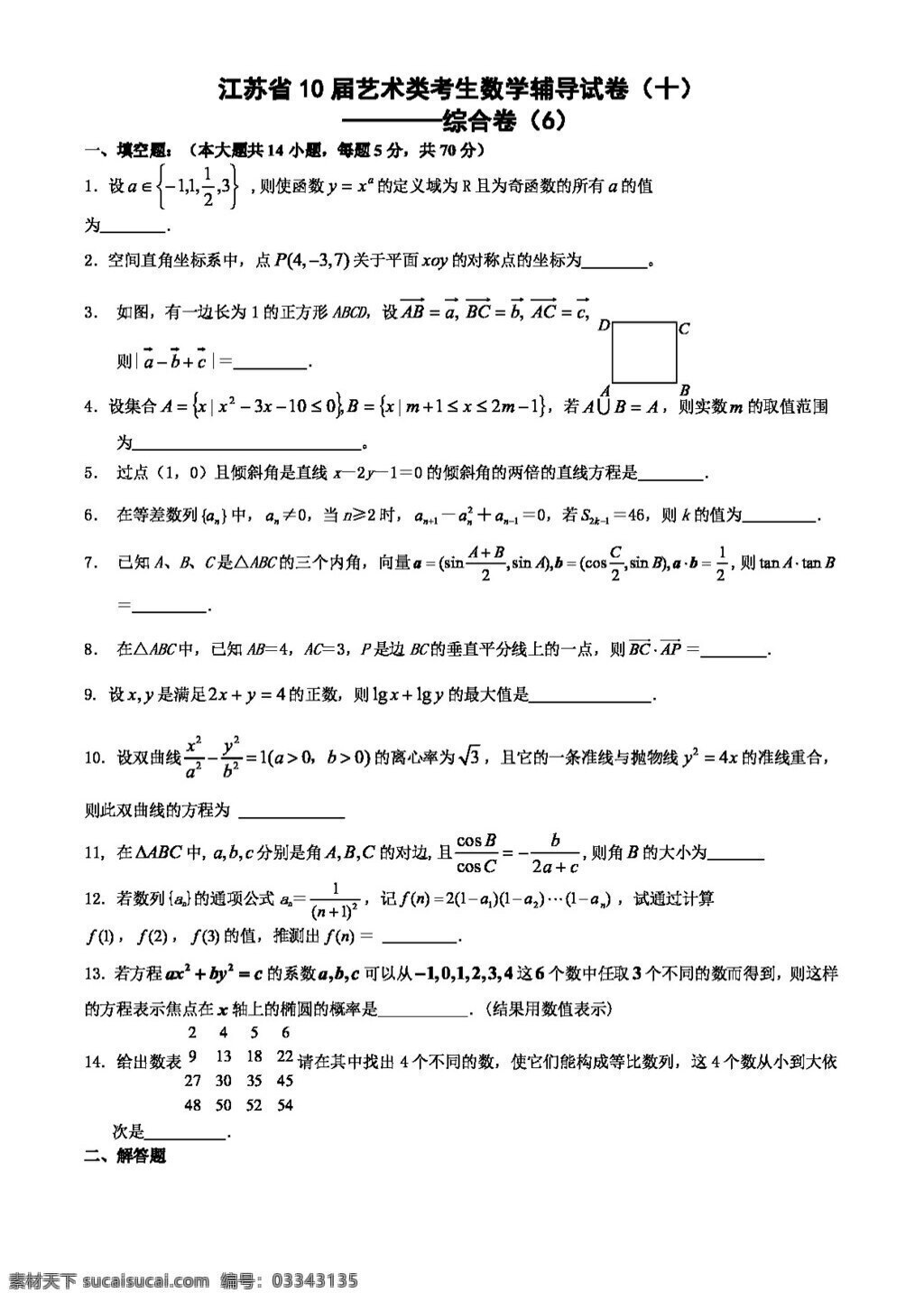 数学 苏 教 版 江苏省 艺术类 考生 辅导 试卷 高考专区 苏教版