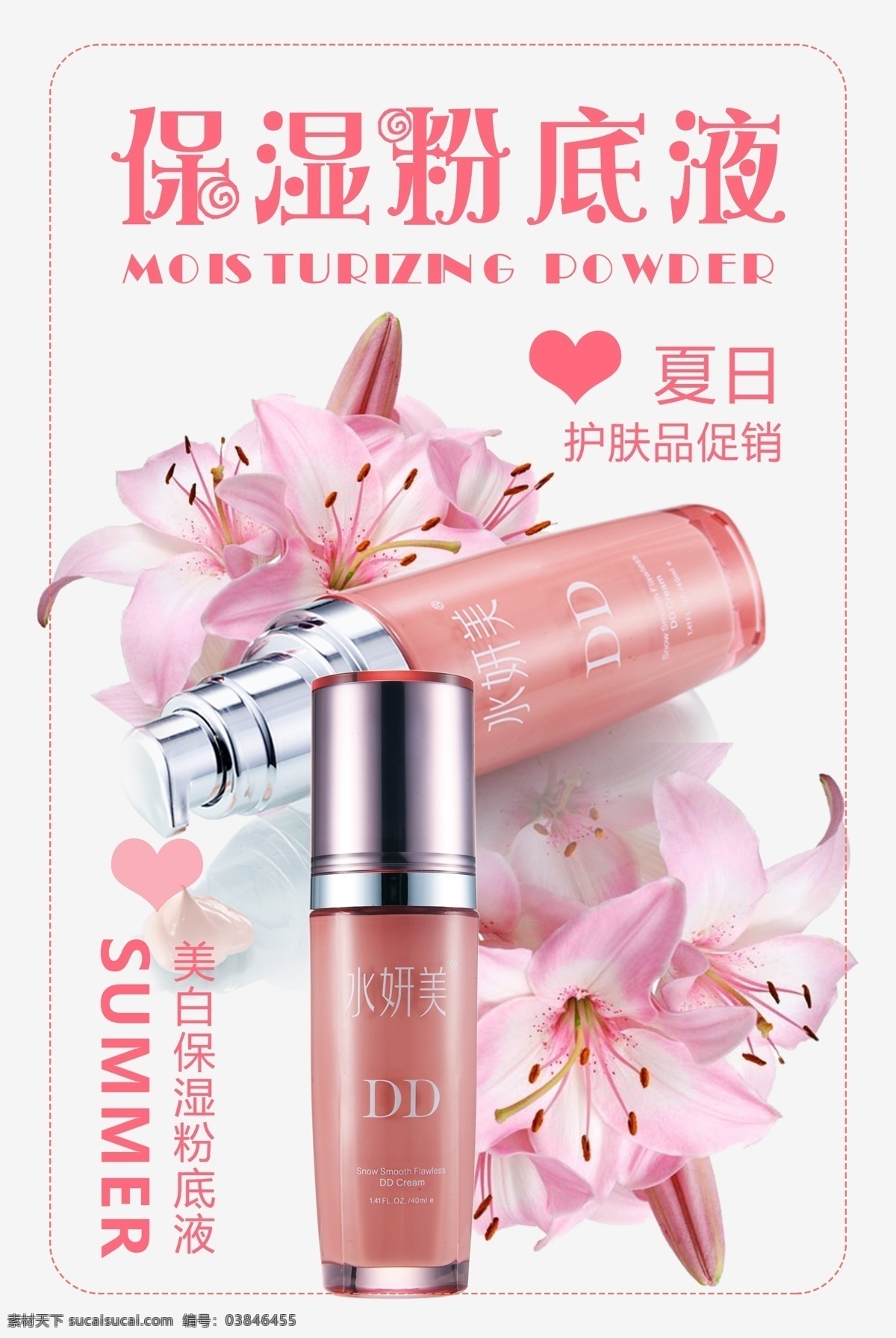 簡約 粉色 保濕 粉底液 化妝品海報 包裝 產(chǎn)品海報 面膜 香水 美容 美容化妝品 植物精華 純天然 草本 美白 植物萃取 石榴 石榴精華 蘭蔻 歐萊雅 珀萊雅 相宜本草 精華液 眼霜 bb霜 爽膚水 精油 口紅 粉底