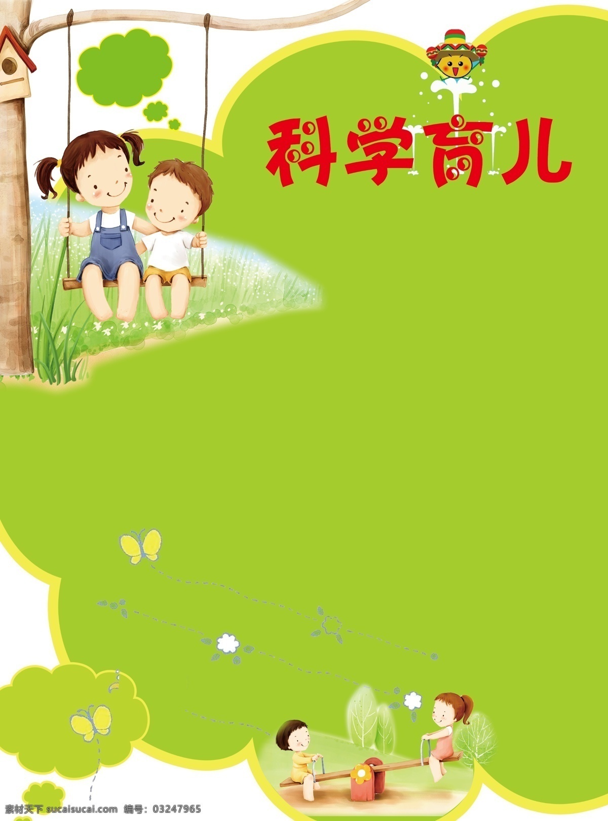科學(xué)育兒 科學(xué) 育兒 卡通 小孩 秋千 綠色 蹺蹺板 兒童 樹 草地 蝴蝶 路燈 分層 源文件