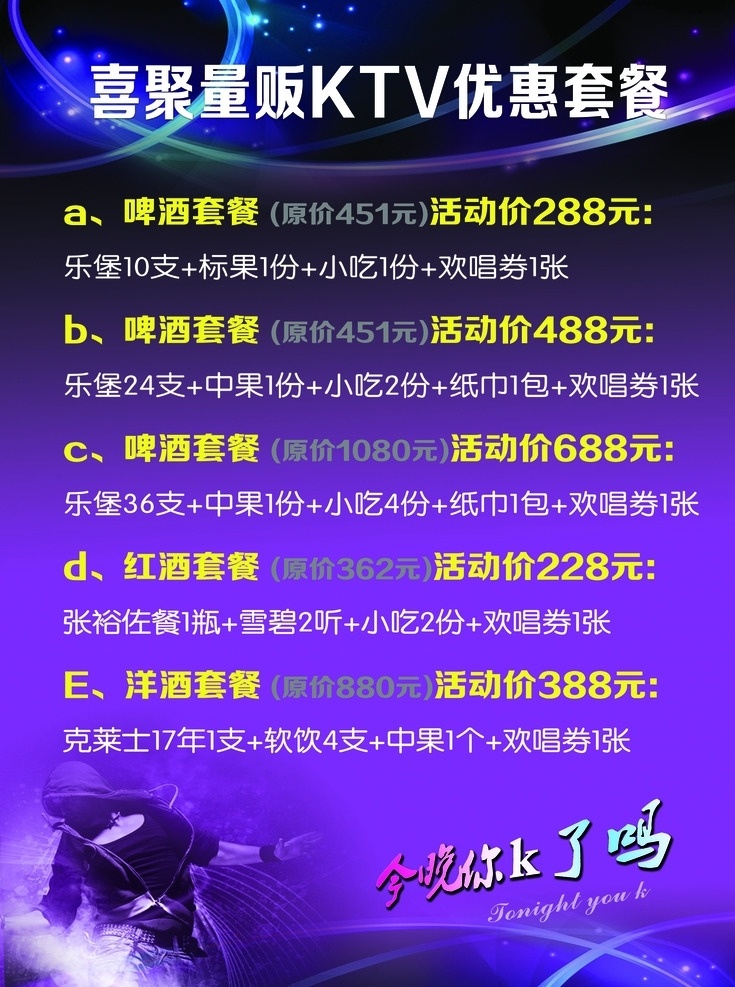 量贩ktv 酒水优惠套餐 酒水优惠 夜场 夜总会 娱乐场所 啤酒套餐 红酒套餐 洋酒优惠活动 酒吧 ktv