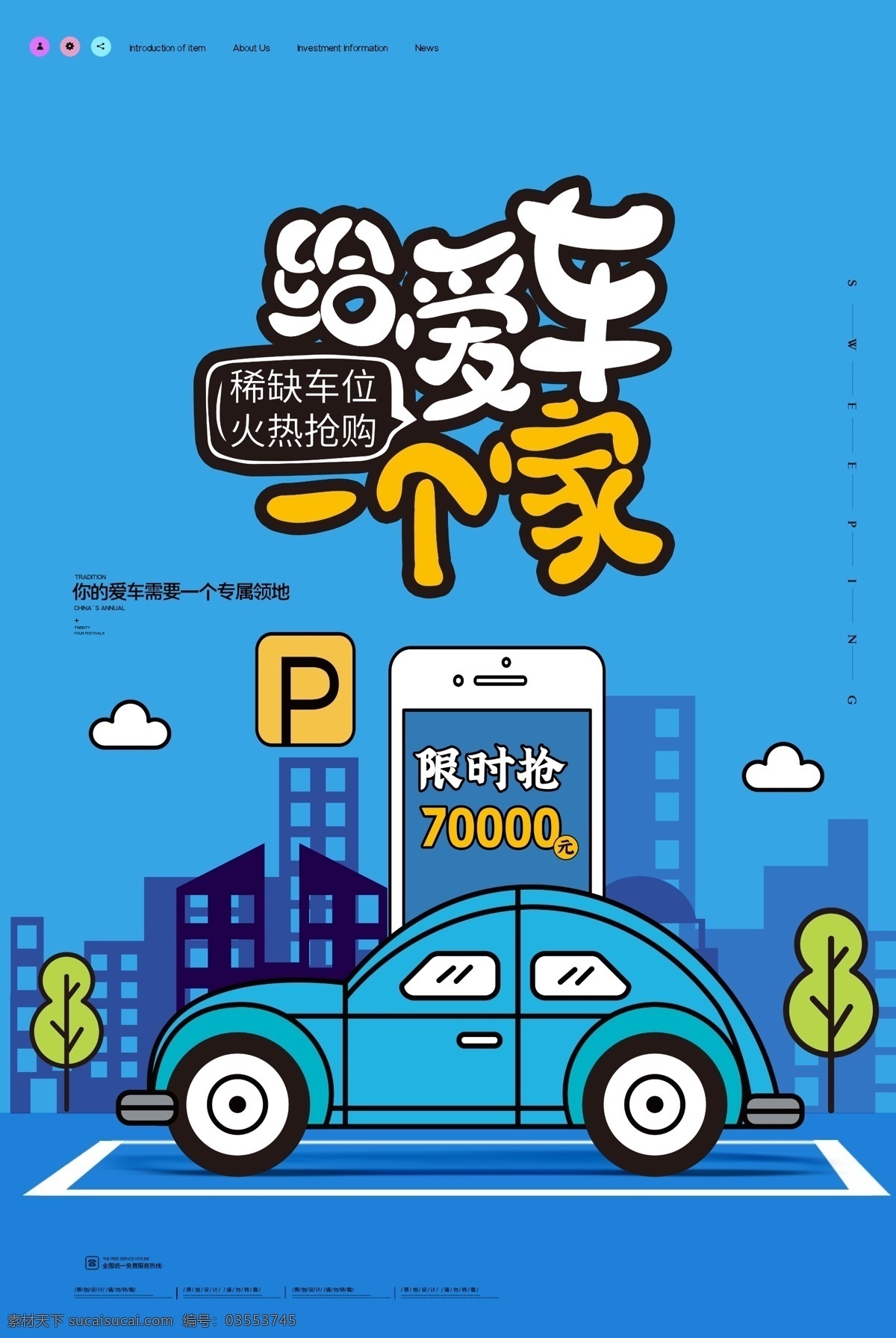 車庫 私家車位 搶車位 品車位 車位微信 專屬停車位 車位海報 車位開盤 車位廣告 房地產(chǎn)車位 稀缺車位 地產(chǎn)車位海報 車位招租 地產(chǎn)車位 車位銷售 停車位廣告 專用停車位 地下停車場 車位出售 車位出租 車位預(yù)售 地下車位 車位促銷 停車場 黃金車位 車位熱銷 好車位 限時搶