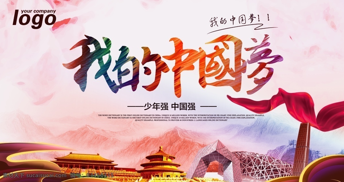 我的中國夢(mèng) 建筑圍墻 社會(huì)主義核心 價(jià)值觀 公益廣告 中國夢(mèng) 社會(huì)主義 圖說價(jià)值觀 講文明 樹新風(fēng) 工地 社會(huì)主義圍擋 工地圍擋 建筑圍擋 文明建設(shè) 文化圍擋 核心價(jià)值觀 價(jià)值觀圍擋
