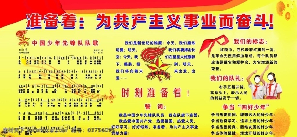 少年先鋒隊 知識 宣傳欄 知識宣傳欄 少年 先鋒隊 先鋒隊知識 少先隊 少先隊知識 先鋒 紅領(lǐng)巾 敬禮 學生 隊徽 小學 校園文化