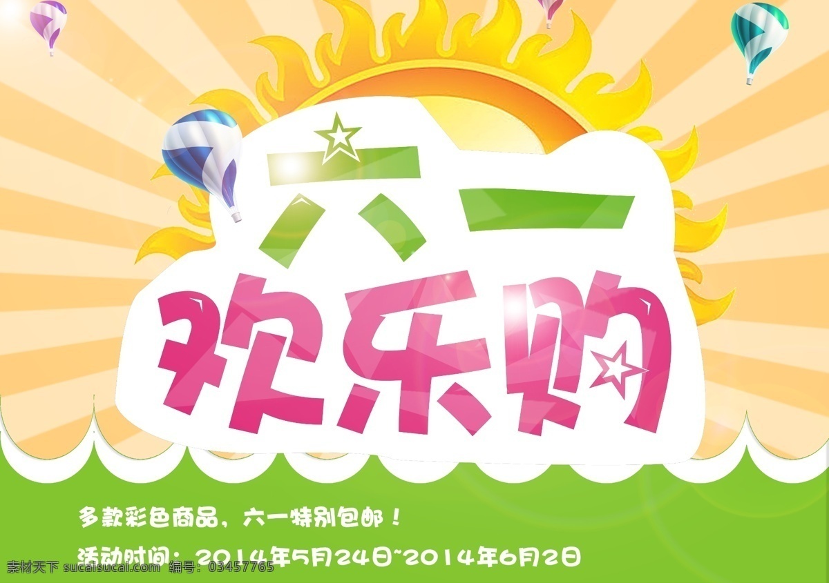 六 欢乐 购 海报 分层素材 儿童节 商场促销 六一促销 广告
