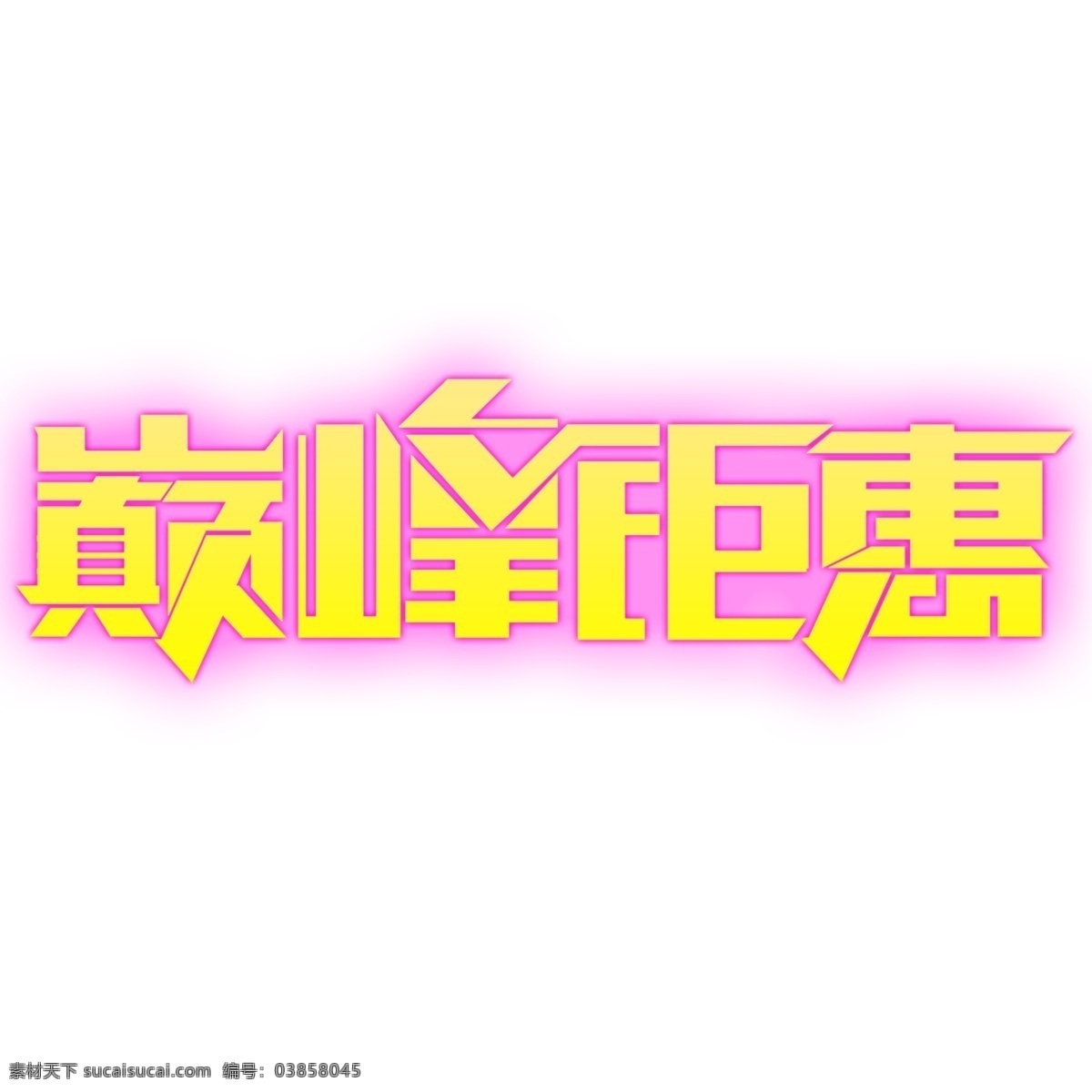 巔峰 鉅 惠 藝術(shù) 字 黃色 紫色描邊 活動(dòng) 電商 巔峰鉅惠 藝術(shù)字素材