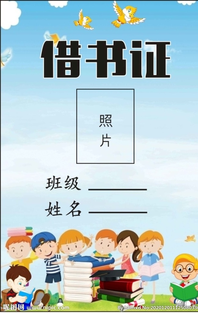 小学生 借书证 可爱 借书卡 卡通元素