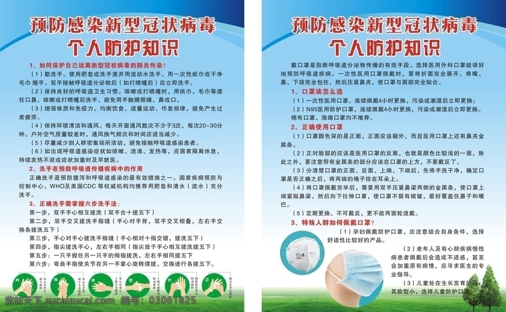新型 冠狀 病毒 個人 防護(hù) 知識 新型冠狀病毒 個人防護(hù)知識 感染的肺炎 防控知識 冠狀病毒 sars病毒 肺炎傳染 洗手 傳播疾病 六步洗手法 口罩該怎么選 正確使用口罩 孕婦佩戴口罩 綠地 綠草 綠樹 蘭底 生活百科 醫(yī)療保健