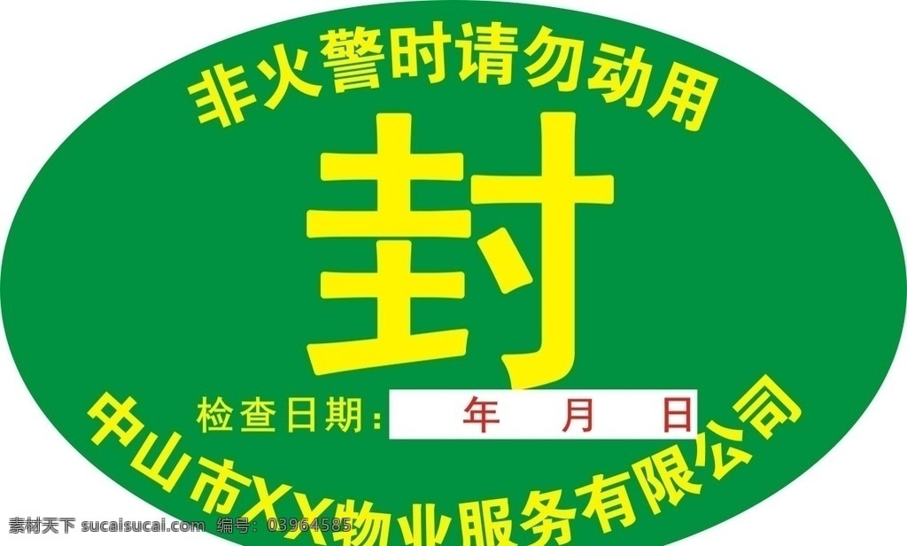 消防 封條 火警 預(yù)防 火災(zāi) 包裝設(shè)計(jì)