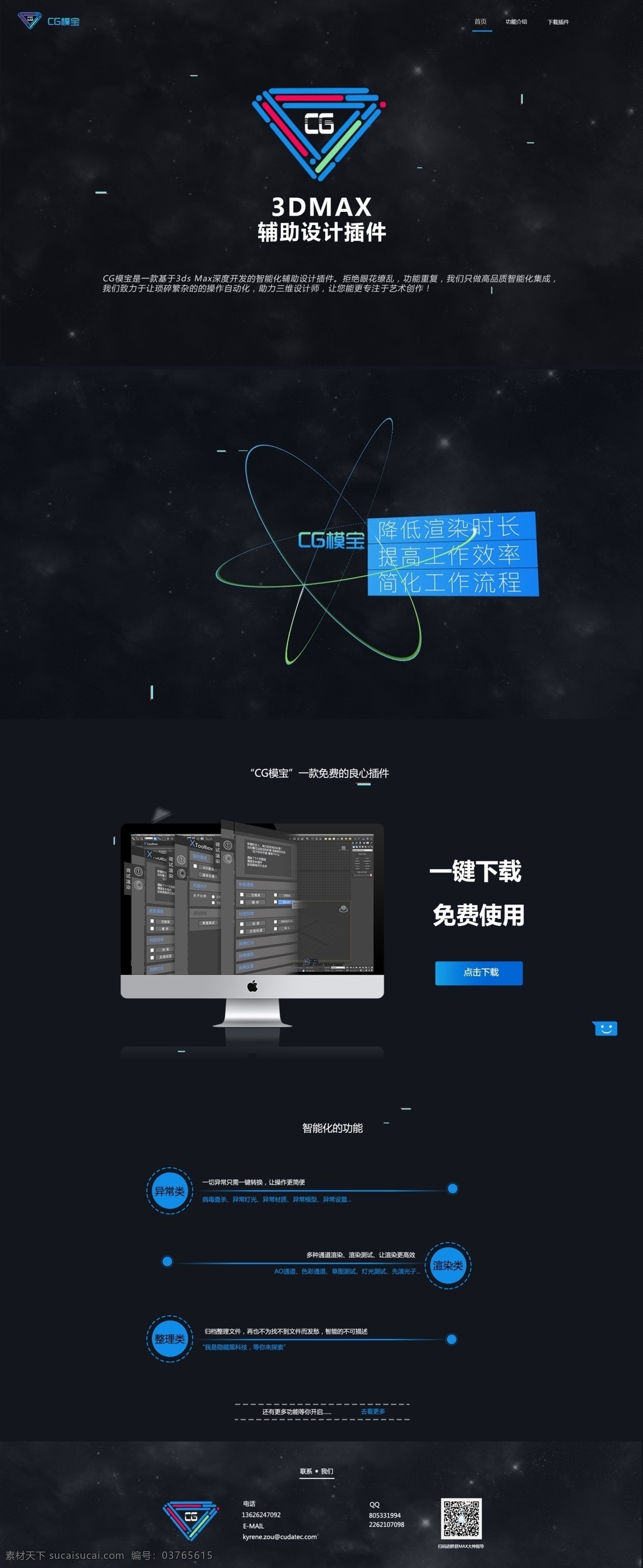 3dmax 插件 cg 模 寶 首頁(yè) 款 基于 3ds max 深度 開(kāi)發(fā) 智能化 輔助設(shè)計(jì) 藍(lán)黑 深色 調(diào) 體現(xiàn) 深藏 黑 科技 魅力 黑科技 酷炫